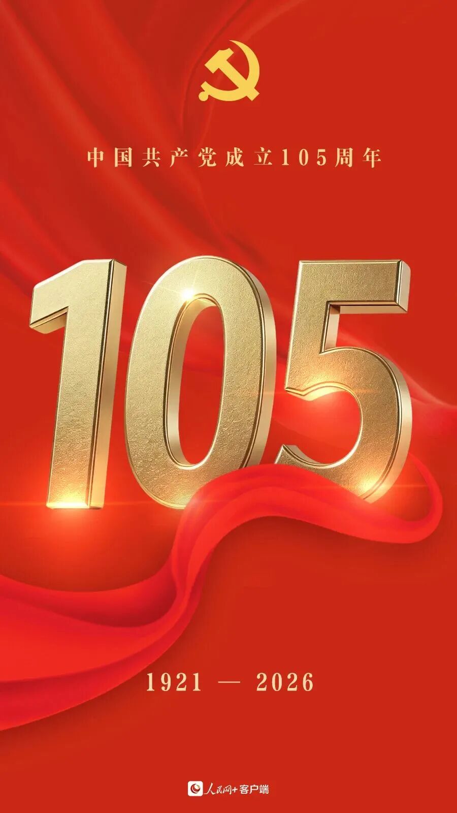 中国共产党成立105周年