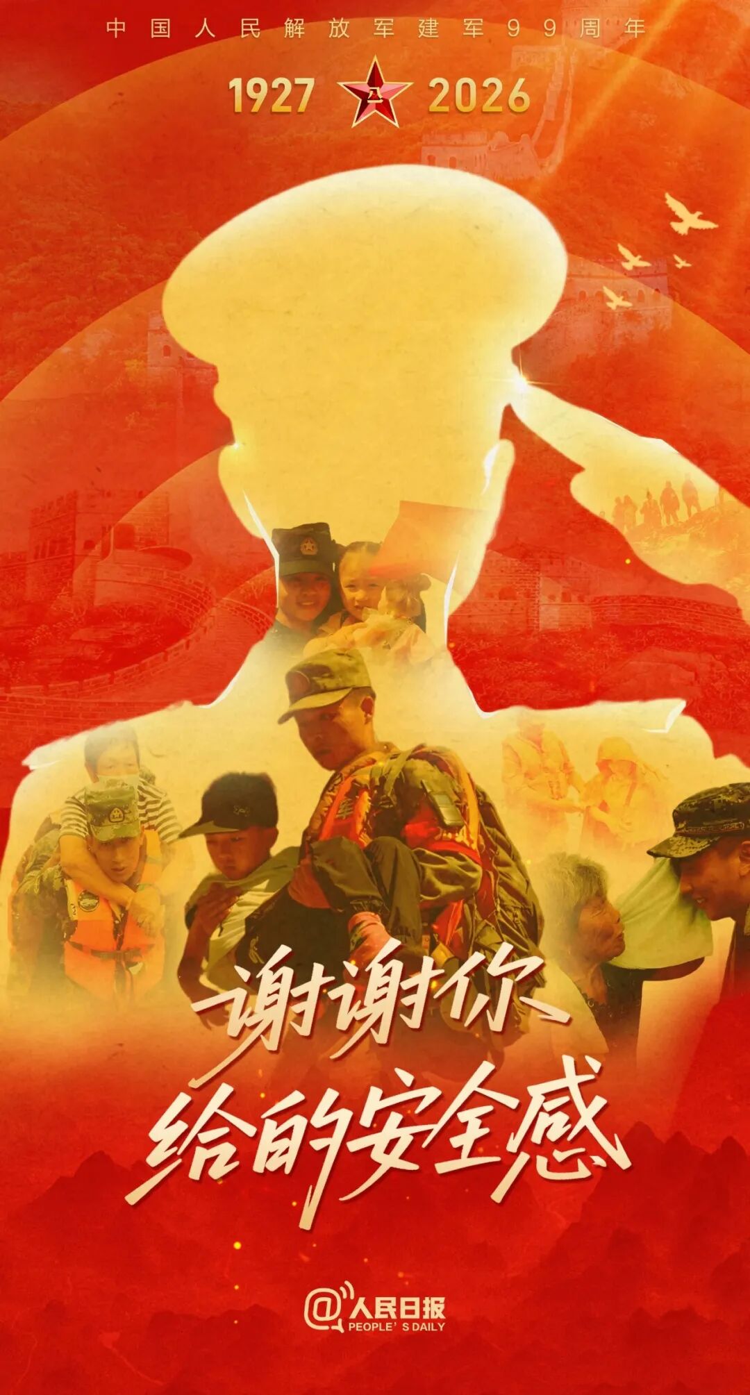 八一建军节